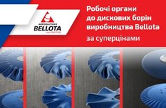 Робочі органи до дискових борін виробництва Bellota Agrisolutions, повна інформація у прикріпленому каталозі, наявність і ціну уточнюйте