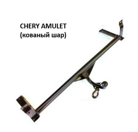 Фаркоп Chery Amulet (2006-…) крюк на 2 болта CH-2