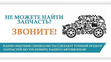 Не можете знайти запчастину ? ТЕЛЕФОНУЙТЕ !