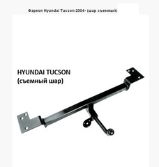Фаркоп Hyundai Tucson (шар съемный) + Електропакет