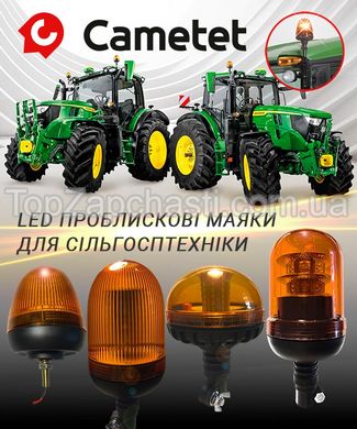 Проблесковые маяки LED для сельхозтехники, полная информация в прикрепленном каталоге, наличие и цену уточняйте