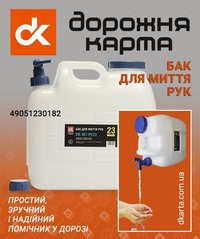 Бак для миття рук (23 літри) DK-WT-PE23 (ДК)