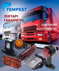 Ліхтарі габаритні вантажівок, повна інформація у прикріпленому каталозі, наявність і ціну уточнюйте