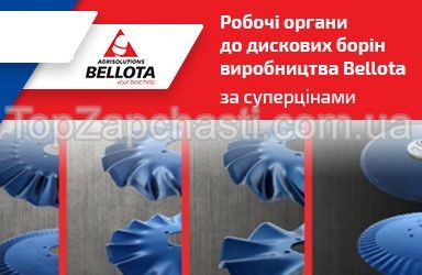 Робочі органи до дискових борін виробництва Bellota Agrisolutions, повна інформація у прикріпленому каталозі, наявність і ціну уточнюйте