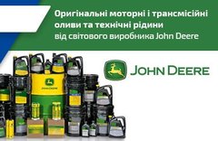 Оригінальні оливи та технічі рідини John Deere, повна інформація у прикріпленому каталозі, наявність і ціну уточнюйте