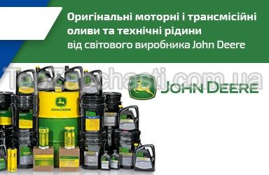Оригинальные масла и технические жидкости John Deere, полная информация в прикрепленном каталоге, наличие и цену уточняйте