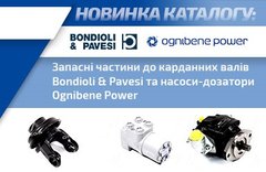 Запчастини до карданних валів Bondioli-Pavesi та насоси-дозатори Ognibene Power, повна інформація у прикріпленому каталозі, наявність і ціну уточнюйте
