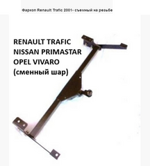 Фаркоп Renault Trafic с 2001 г., Opel Vivaro с 2001 г., Nissan Primastar (куля знімна на різьбі) прицепне до Рено Трафік, Опель Віваро, Нісан Прімастар + Електропакет